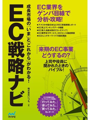 cover image of EC戦略ナビ ～成長市場の「いま」と「これから」がわかる!